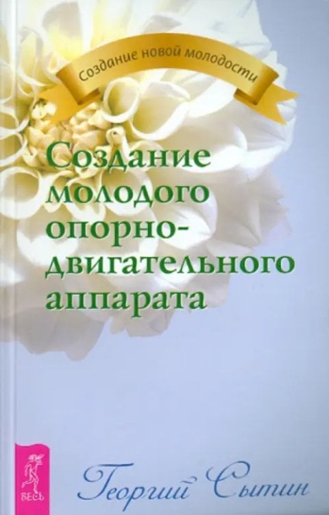 Создание молодого опорно-двигательного аппарата