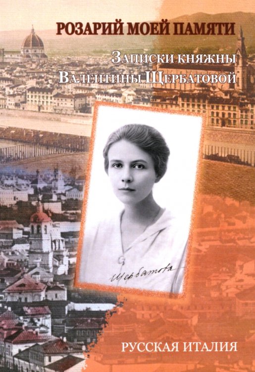 Розарий моей памяти. Записки княжны Валентины Щербатовой
