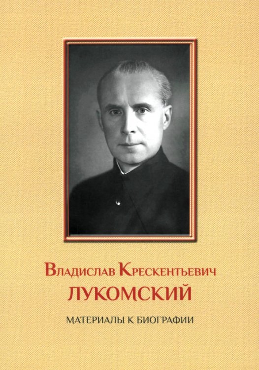 Владислав Крескентьевич Лукомский. Материалы к биографии Владислав Крескентьевич Лукомский. Материалы к биографии