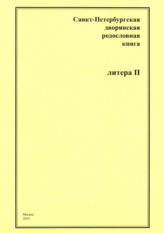Санкт-Петербургская дворянская родословная книга. Литера П