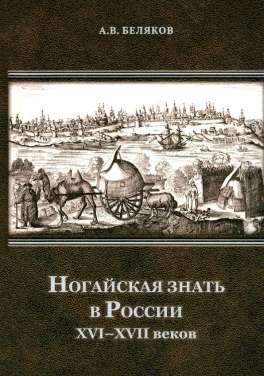Ногайская знать в России XVI–XVII веков