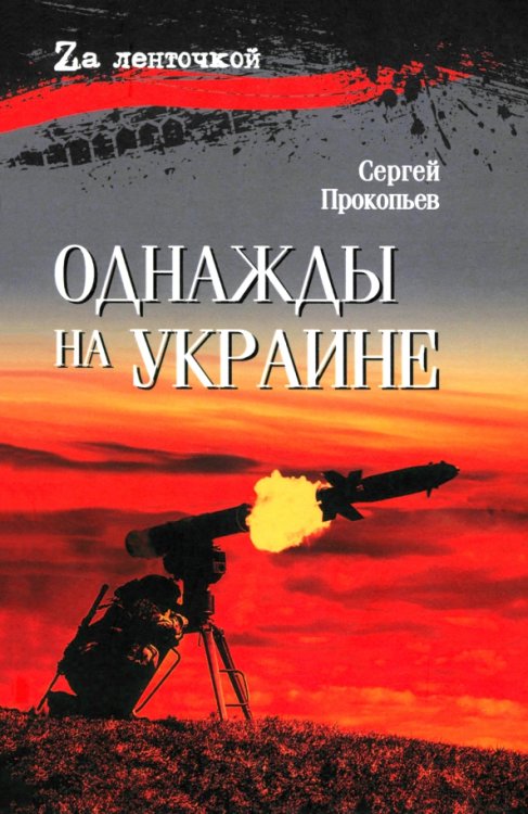 Zа ленточкой Однажды на Украине