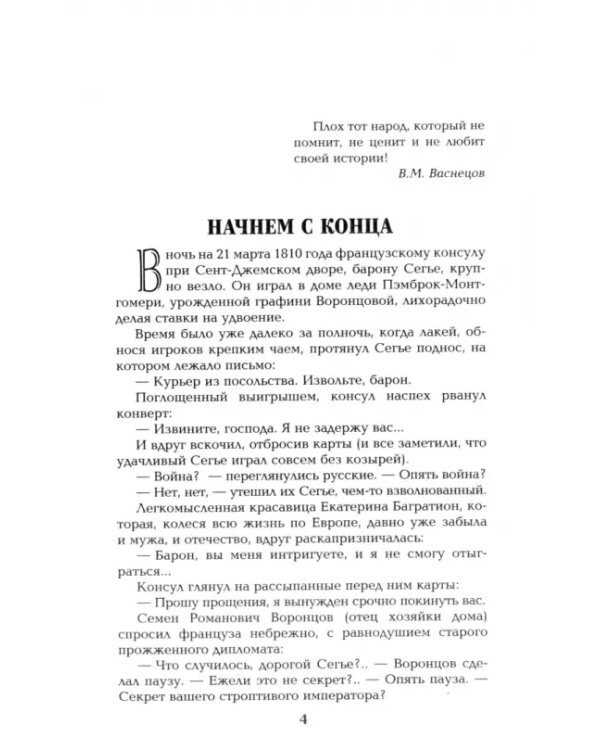 Пером и шпагой