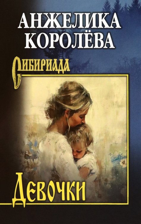 Обложка книги «Девочки» — Королева Анжелика Николаевна, ISBN 9785448451034