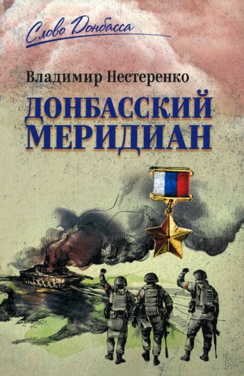 Слово Донбасса Донбасский меридиан