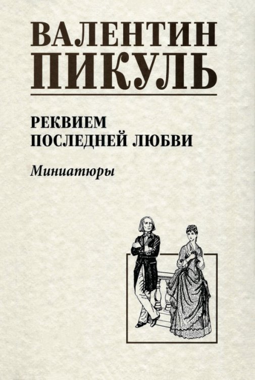 Собрание сочинений В.С. Пикуля Однотонная обложка Реквием последней любви. Миниатюры