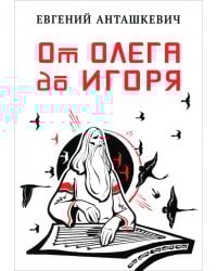 От Олега до Игоря