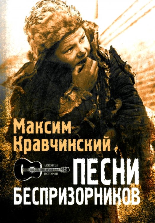 Песни беспризорников