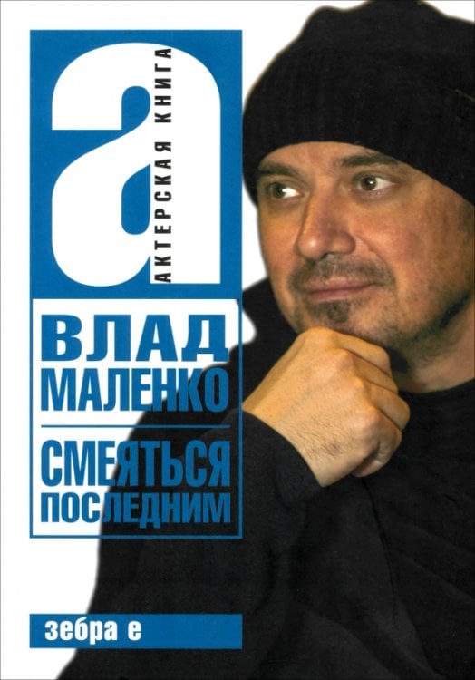 Смеяться последним. Записки играющего писателя Смеяться последним. Записки играющего писателя