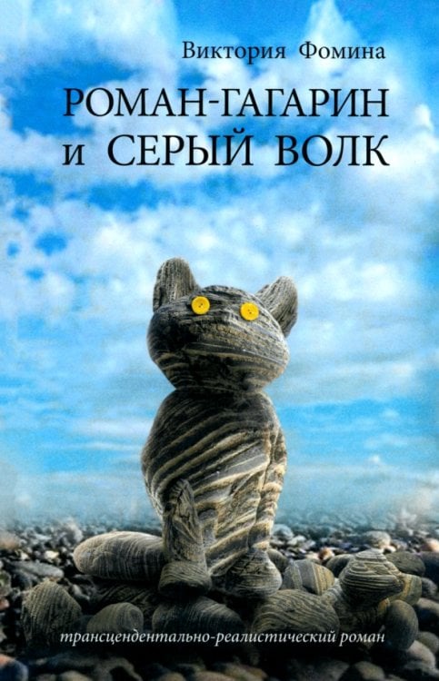 Роман-Гагарин и Серый Волк Роман-Гагарин и Серый Волк