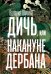 Дичь, или Накануне дербана