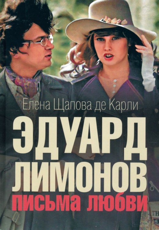 Эдуард Лимонов. Письма о любви Эдуард Лимонов. Письма о любви