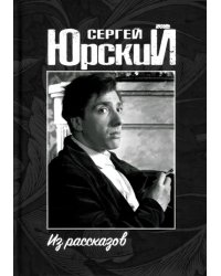 Из рассказов