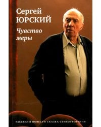 Чувство меры