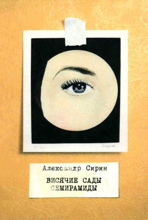 Висячие сады Семирамиды Висячие сады Семирамиды