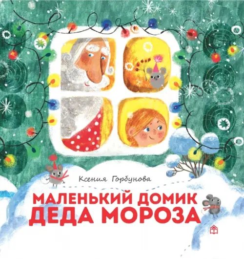 Маленький домик Деда Мороза