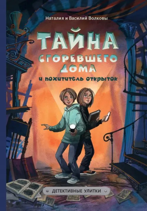 Классная книжка Тайна сгоревшего дома и похитители открыток