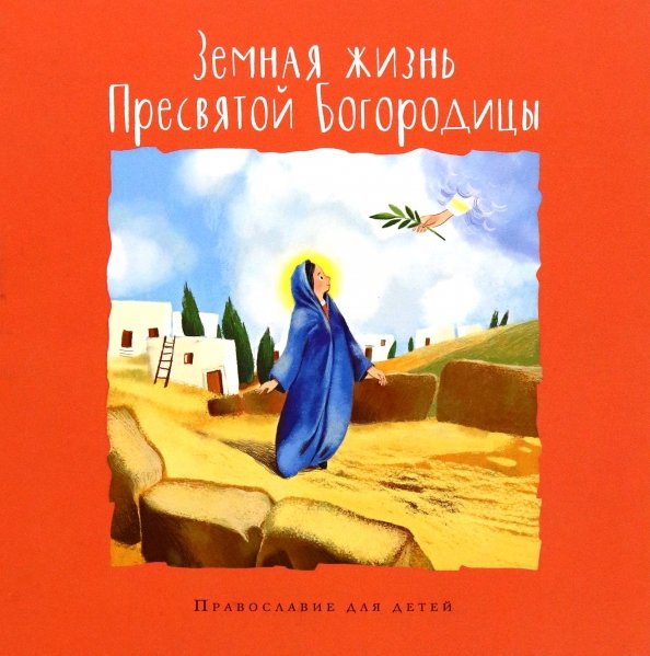 Православие для детей Земная жизнь Пресвятой Богородицы