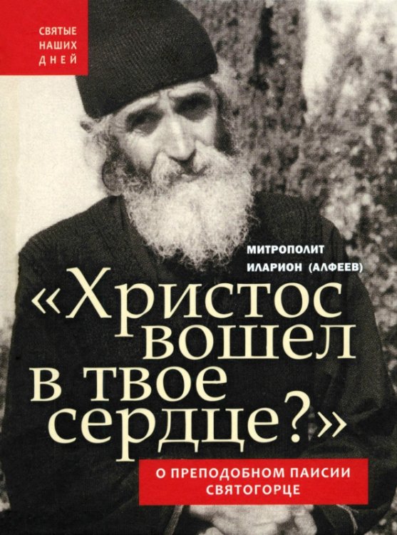Святые наших дней Христос вошел в твое сердце? О преподобном Паисии Святогорце