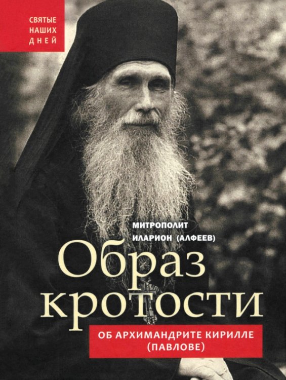 Святые наших дней Образ кротости. Об архимандрите Кирилле (Павлове)