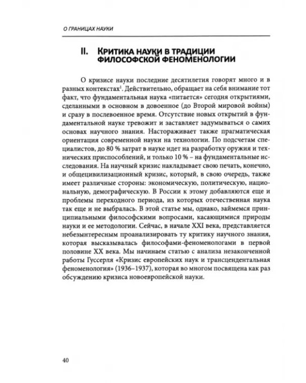 О границах науки