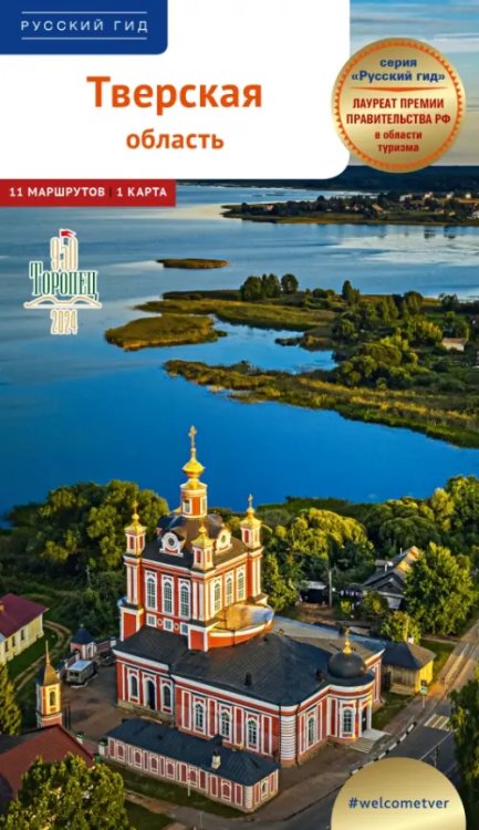 Русский гид. Полиглот Тверская область