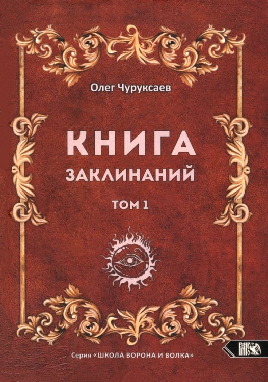 Книга заклинаний. Том 1