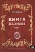 Книга заклинаний. Том 1