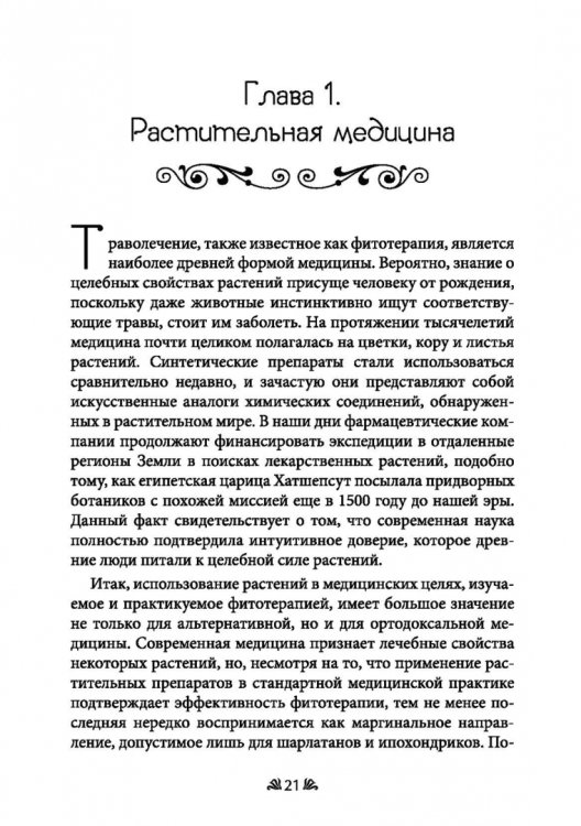 Фармакопея Ведьм. Три эссе о целительной и колдовской силе растений
