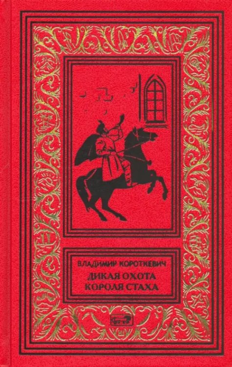 Дикая охота короля Стаха