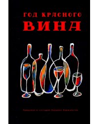 Год красного вина