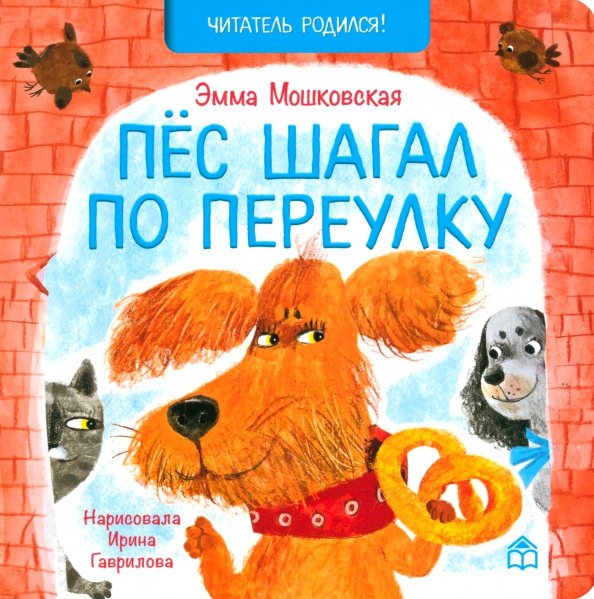 Читатель родился Пёс шагал по переулку