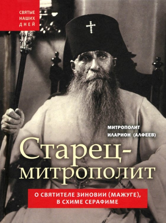Святые наших дней Старец-митрополит. О святителе Зиновии (Мажуге), в схиме Серафиме