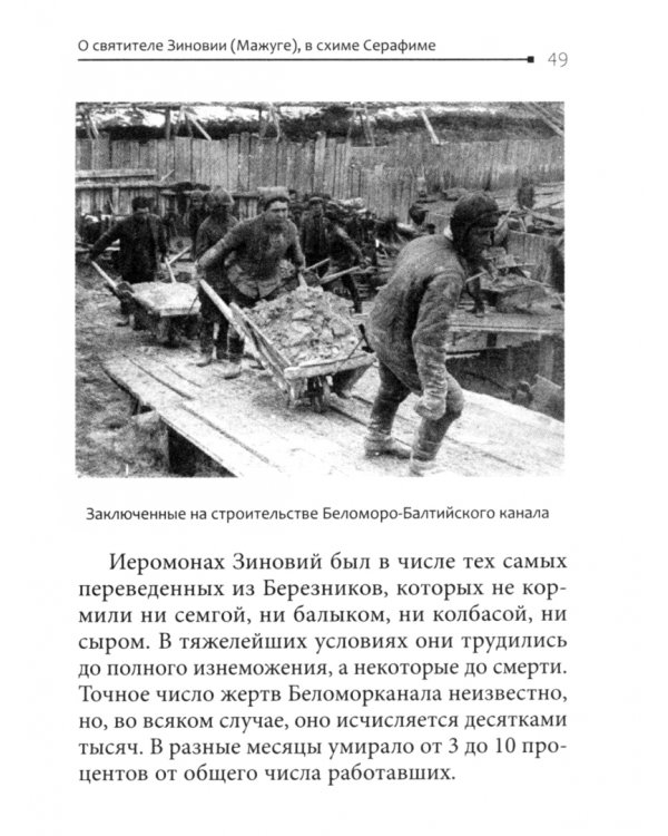 Старец-митрополит. О святителе Зиновии (Мажуге), в схиме Серафиме