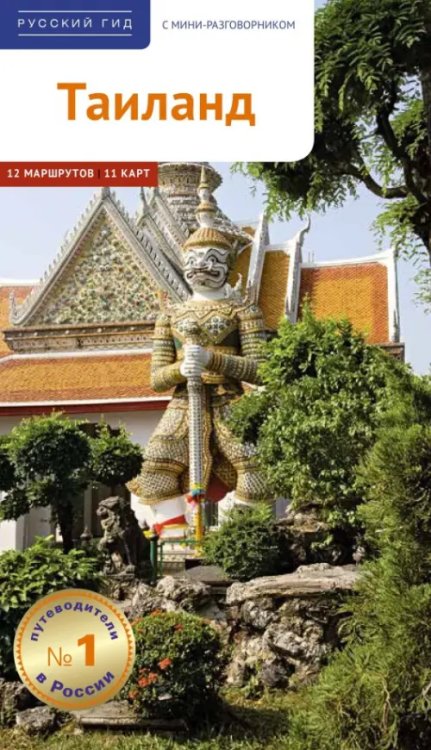 Русский гид. Полиглот Таиланд. Путеводитель с картой