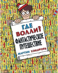 Где Волли? Фантастическое путешествие