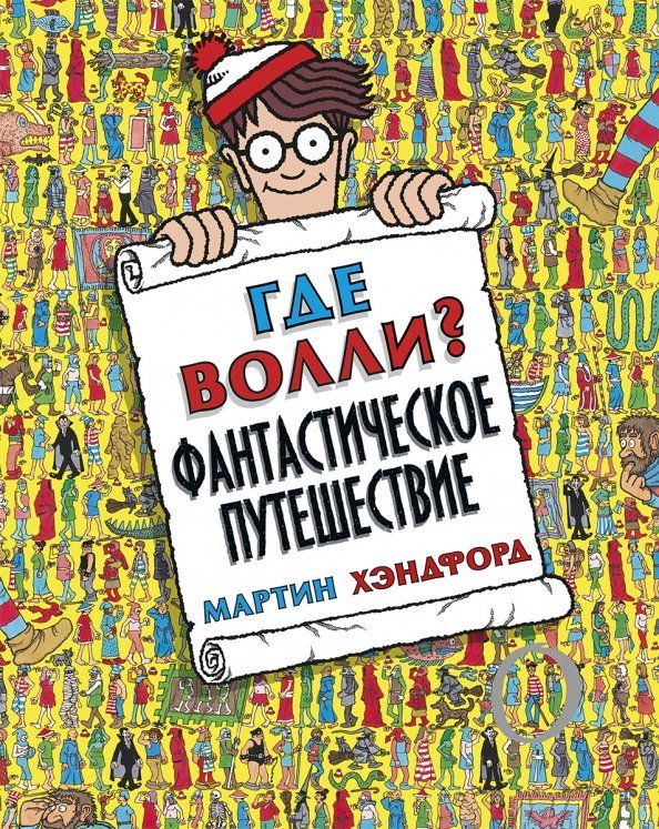 Где Волли? Фантастическое путешествие