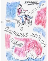 Динамис мобилис