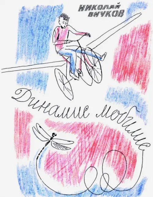 Обложка книги «Динамис мобилис» — Внуков Николай Андреевич, ISBN 9785926824299