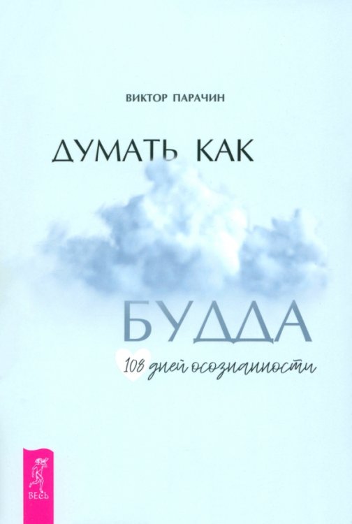 Думать как Будда. 108 дней осознанности