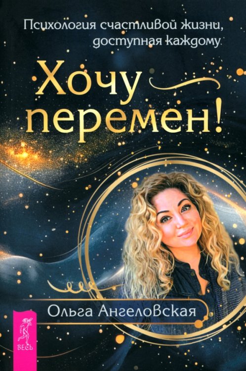 Психология Хочу перемен! Психология счастливой жизни, доступная каждому