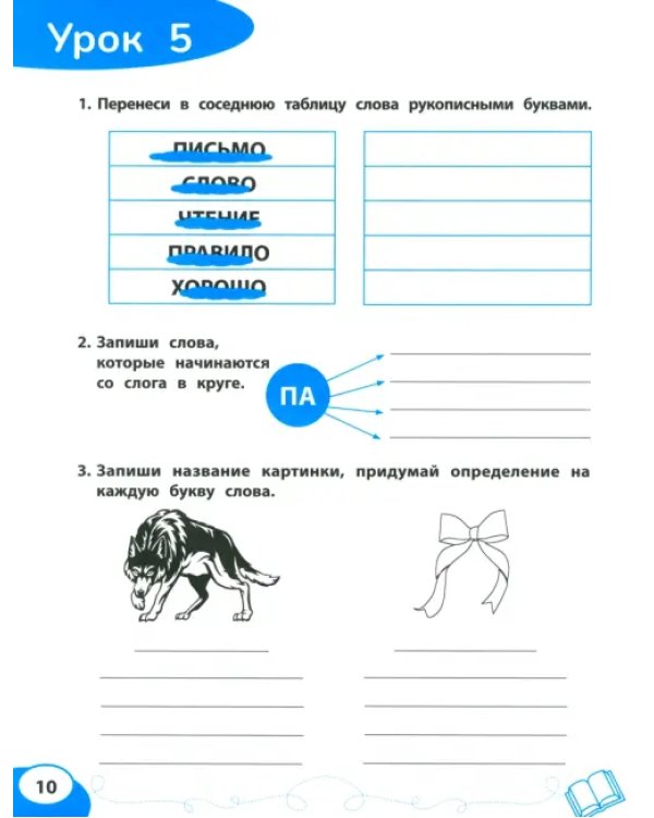 Буква за буквой. Коррекция трудностей письма. Нейропсихологический тренажер
