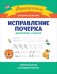 Исправление почерка. Для учеников 1-4 классов