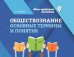 Обществознание. Основные термины и понятия