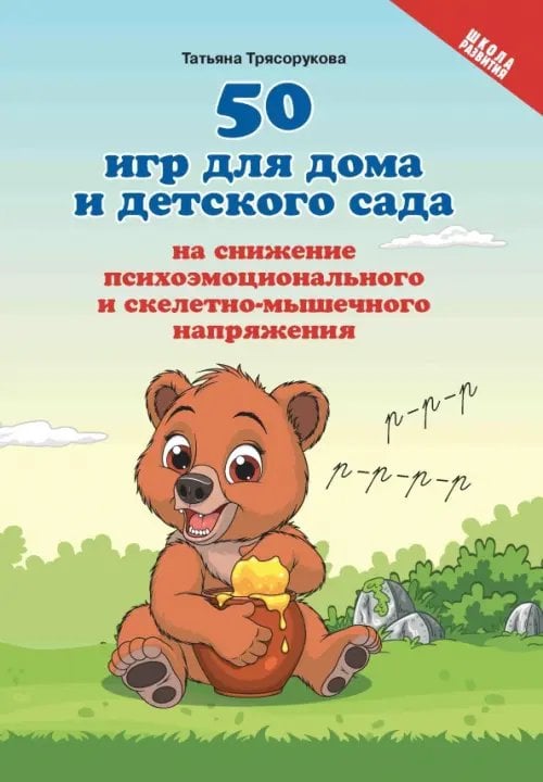 Школа развития 50 игр для дома и детского сада на снижение психоэмоционального и скелетно-мышечного напряжения