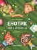Енотик идет в детский сад