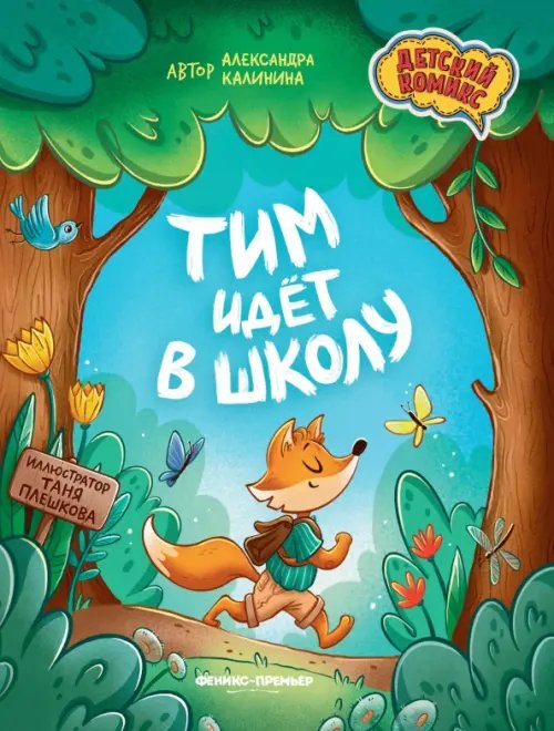 Детский комикс Тим идет в школу