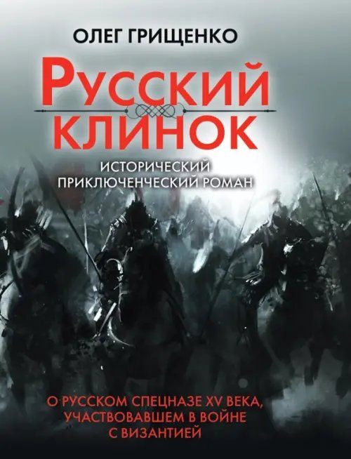 Русский клинок Русский клинок