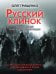 Русский клинок