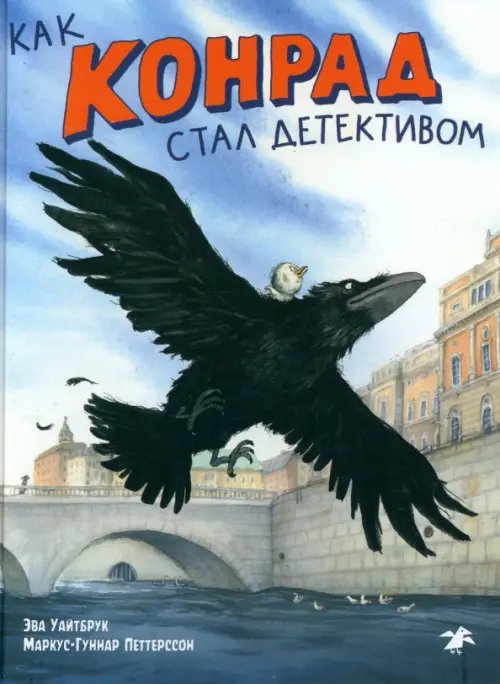 Как Конрад стал детективом